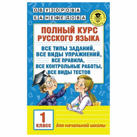 Полный курс русского языка. 1 класс, Узорова О.В., 725246