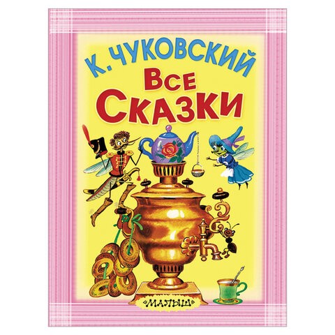 Все сказки, Чуковский К.И., 154751