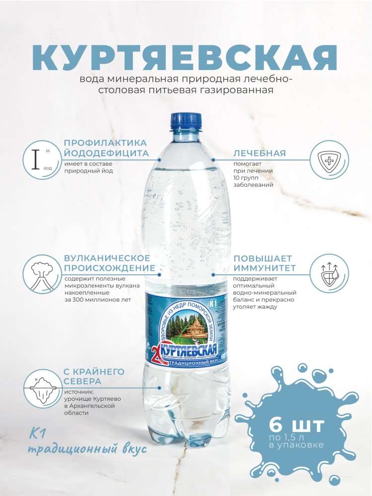 Артезианская минеральная вода газированная питьевая лечебно-столовая Куртяевская К-1 1,5л*6шт