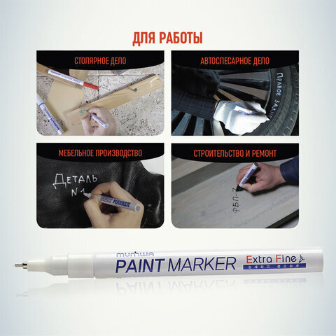 Маркер-краска лаковый MUNHWA "Extra Fine Paint Marker", БЕЛЫЙ, 1 мм, нитро-основа, EFPM-05