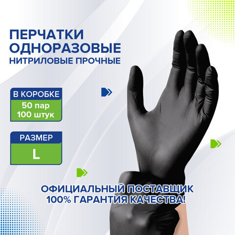 Перчатки нитриловые черные, 50 пар (100шт), неопудренные, прочные, размер L (большой), 606295