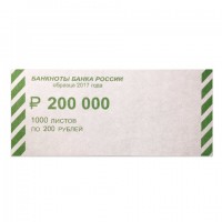 Накладки для упаковки корешков банкнот, комплект 2000 шт., номинал 200 руб.