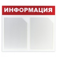 Доска-стенд "Информация" (50х43 см), 2 плоских кармана формата А4, ЭКОНОМ, BRAUBERG, 291009