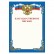 (10 шт.) Грамота "Благодарственное письмо", A4, мелованная бумага 115 г/м2, для лазерных принтеров, синяя, STAFF, 111800