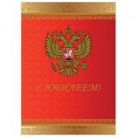 Бланк "Поздравительный", А4 (в развороте 420х297 мм), мелованный картон, фольга, BRAUBERG, "Россия", 128370