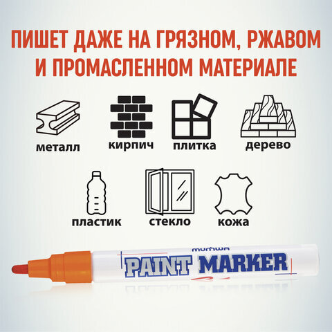 Маркер-краска лаковый (paint marker) MUNHWA, 4 мм, ОРАНЖЕВЫЙ, нитро-основа, алюминиевый корпус, PM-11