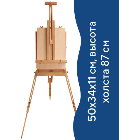 Этюдник BRAUBERG ART CLASSIC, бук, 50х34х11 см, высота холста 87 см, ножки деревянные 90 см, ремень, 190654