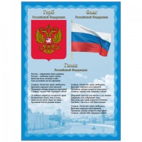 Плакат с государственной символикой "Гимн, герб, флаг", А4, мелованный картон, BRAUBERG, 550113