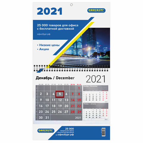Календарь квартальный на 2021 г., корпоративный дилерский, ОФИСБУРГ