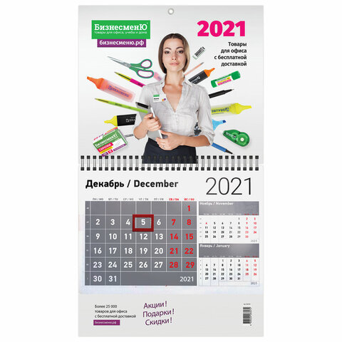 Календарь квартальный на 2021 г., корпоративный дилерский, БИЗНЕСМЕНЮ