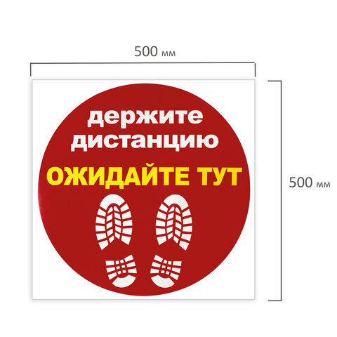 Наклейка напольная "ДЕРЖИТЕ ДИСТАНЦИЮ-ОЖИДАЙТЕ ТУТ", красная, 500х500 мм, самоклеящаяся, КП11